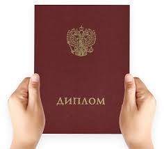 Купить диплом в Саранске Где и как это сделать
